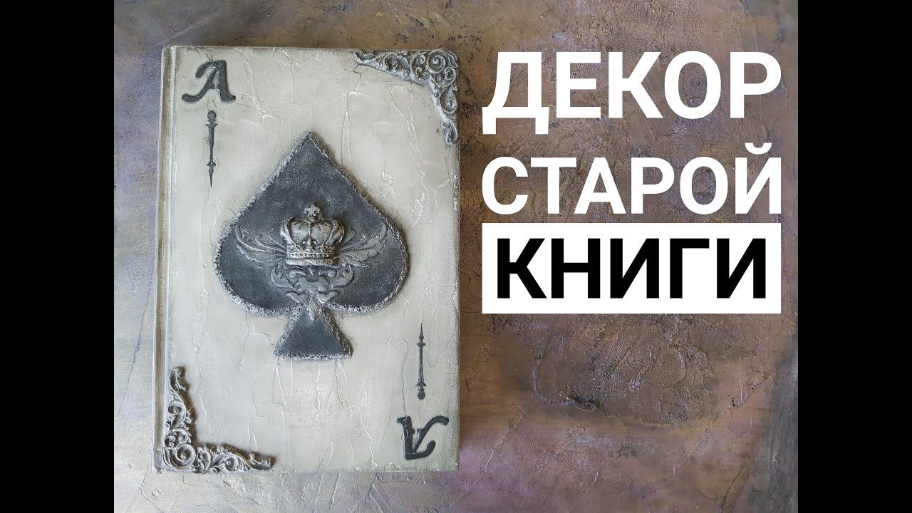 Переделка старой книги/Мастер класс по декору старой книги/DIY/Old Book Decoration/Vintage book