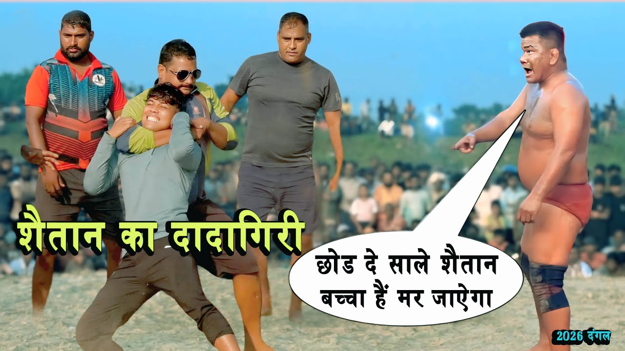 शैतान का दादागिरी नेपाली का बदला बच्चे से | Basant Thapa Ki Kushti | New Kushti Video | 2026 Dangal