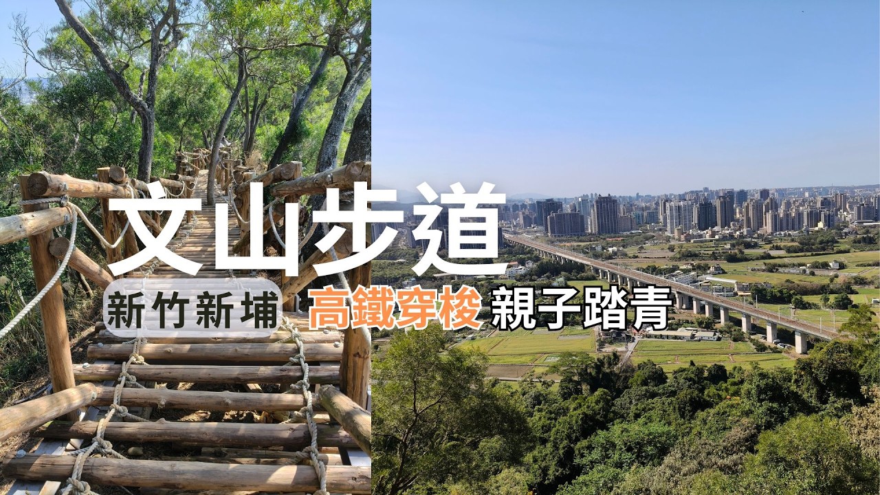 新竹 新埔。文山步道〜一條可以看到竹北高鐵呼嘯而過的近郊步道，登頂不用半小時