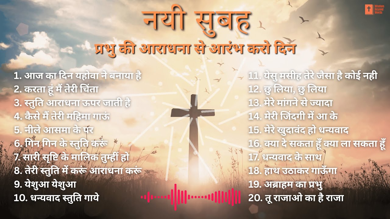नयी सुबह | प्रभु की आराधना से आरंभ करो दिन #bible #PraiseSongs #christianmusic #jesus #hindisong