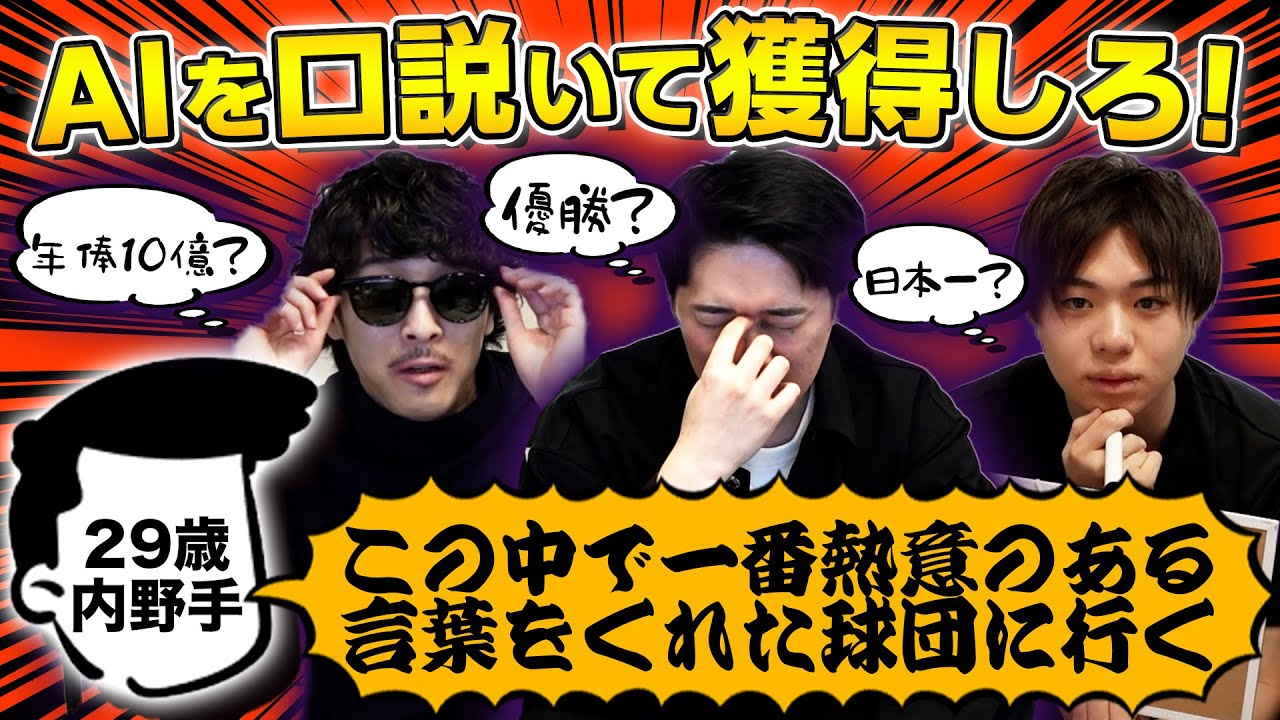 【神企画】架空選手をFA交渉で口説き落とせ！エース格、トリプルスリー、左リリーフ…話術とアイデアを駆使して奪い合う【誠意は金】