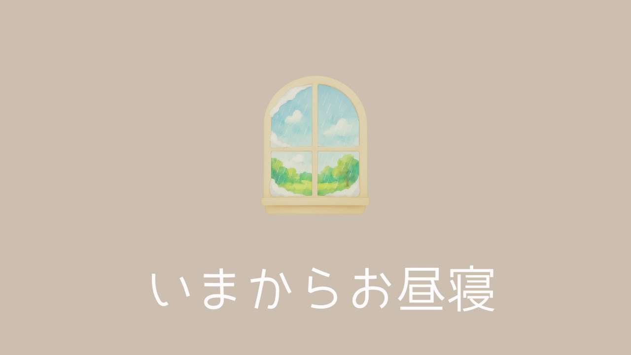 【1時間】今からお昼寝｜赤ちゃんの昼寝にやさしい雨音（ホワイトノイズなし）