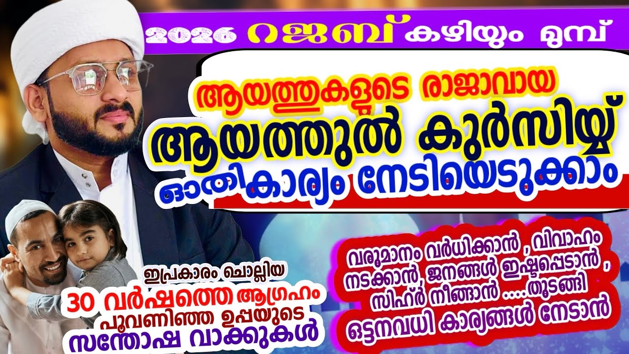 ആയത്തുൽ കുർസി കൊണ്ട് ജീവിതത്തിൽ അത്ഭുതം നേടാം.ഒരു ഉപ്പയുടെ സന്തോഷവാക്കുകൾ കേൾക്കാം.വരുമാനം വർധിക്കാൻ