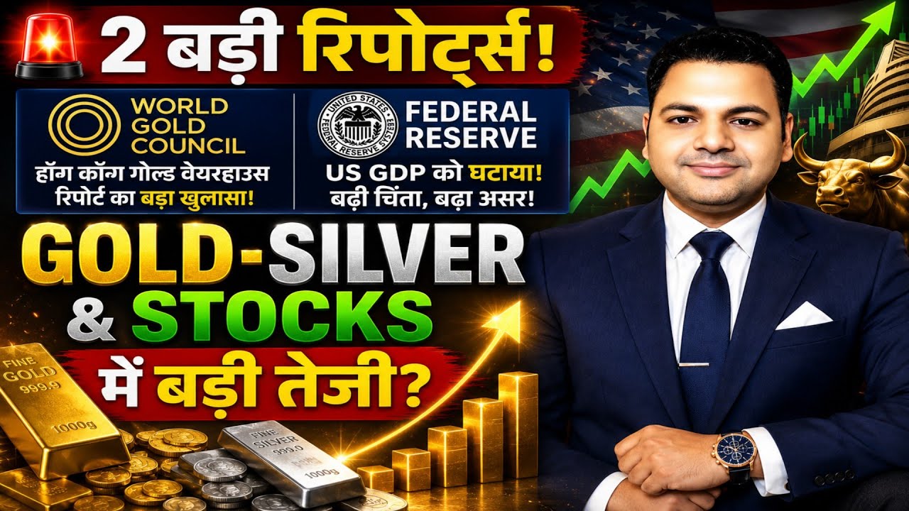 🚨 World Gold Council का बड़ा खुलासा, FED ने घटाई GDP! अब Gold, Silver और शेयर बाजार में क्या होगा?