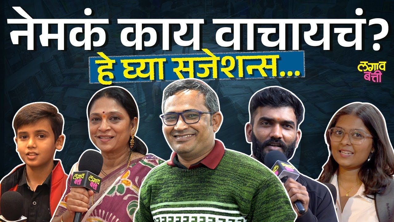 Pune Book Festival: पुस्तक महोत्सवात आलेल्या वाचकांची आवडती पुस्तकं कोणती?