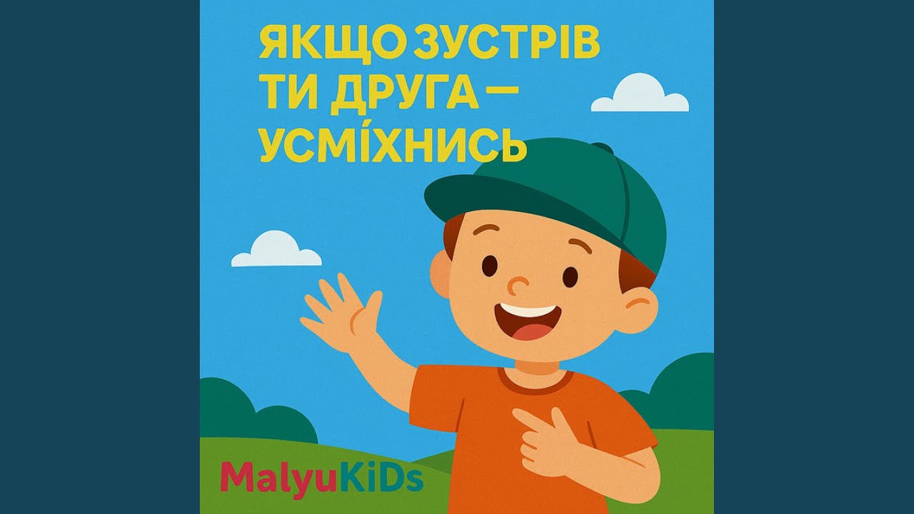 Якщо зустрів ти друга - усміхнись