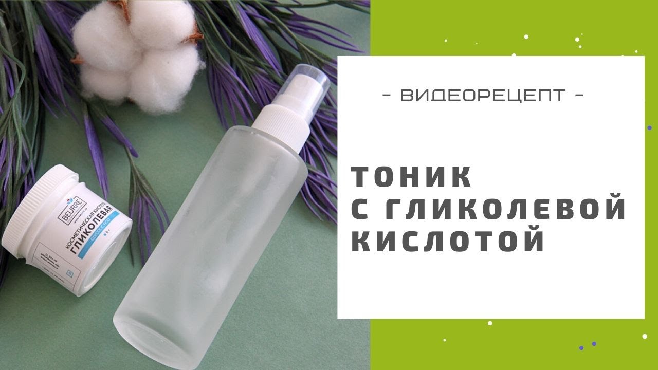 Очищающий тоник для лица с гликолевой кислотой: делаем в домашних условиях