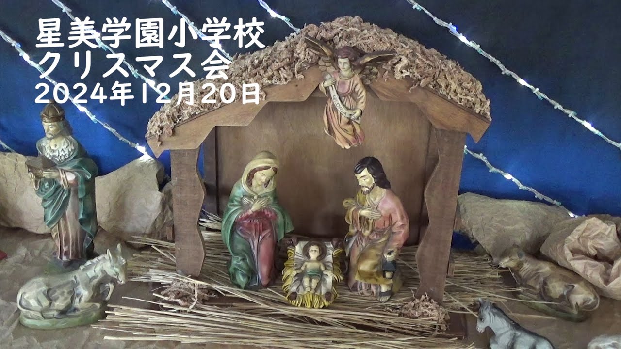 星美学園小学校 クリスマス会