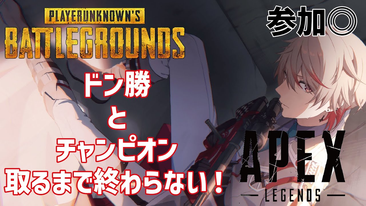 【 APEX＆PUBG 】深夜に始まる1位を取らないと終われない配信。パート3【 #クライフVtuber 】