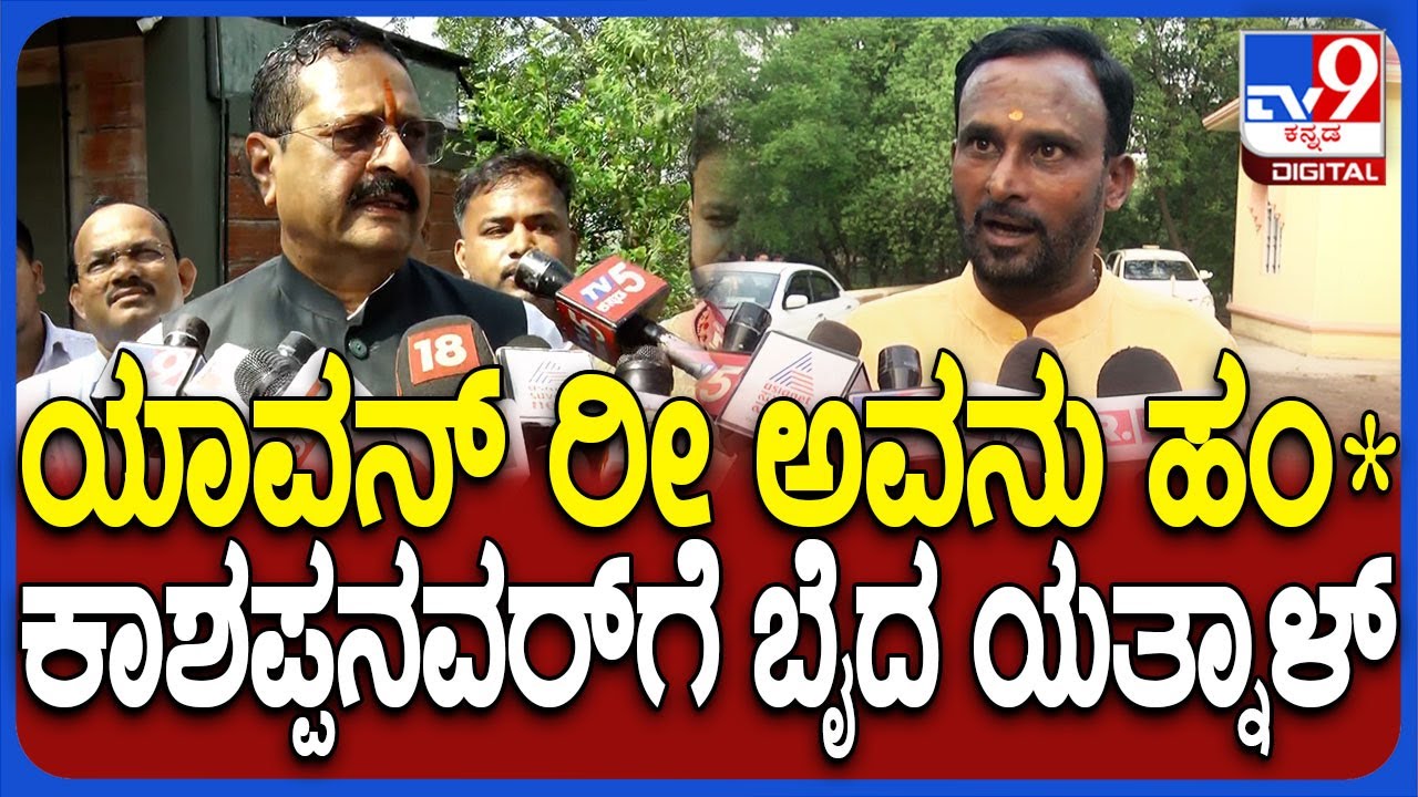 Yatnal on Vijayanand Kashappanavar: ಕಾಶಪ್ಪನವರ್​ ಮಾತಿಗೆ ಕೆರಳಿ ಕೆಂಡವಾದ ಯತ್ನಾಳ್ | #TV9D