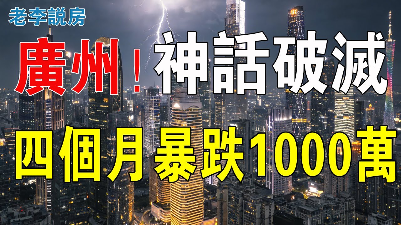 神話破滅！四個月暴跌1000萬！蘇神都中招！廣州二手房，太刺激了！廣州豪宅上演「割肉大戰」。業主痛哭流涕，心徹底涼曬！再咁搞落去，中產返貧嘅人會越來越多！