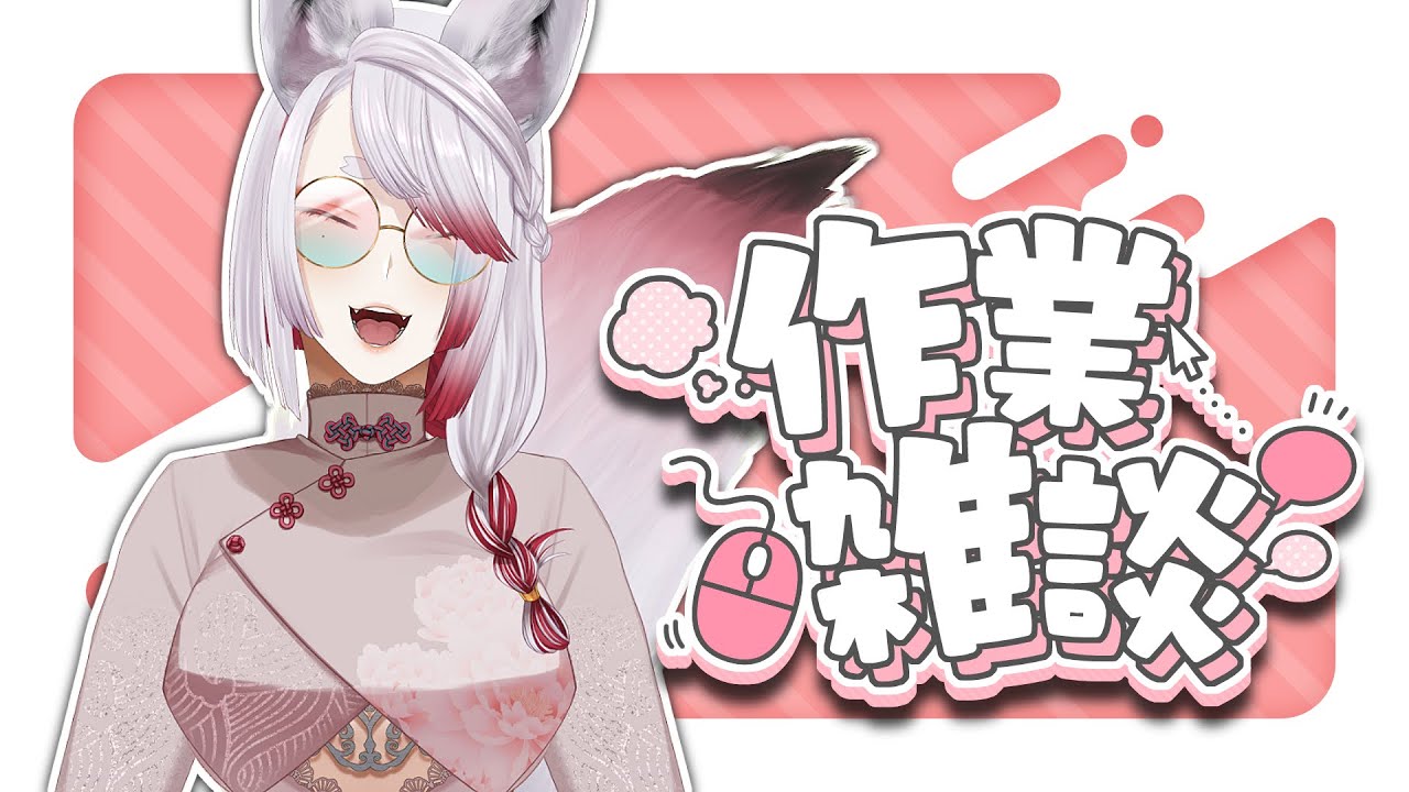 【作業雑談枠】１月終わるってまじ…？【 #週末菓子の会  】