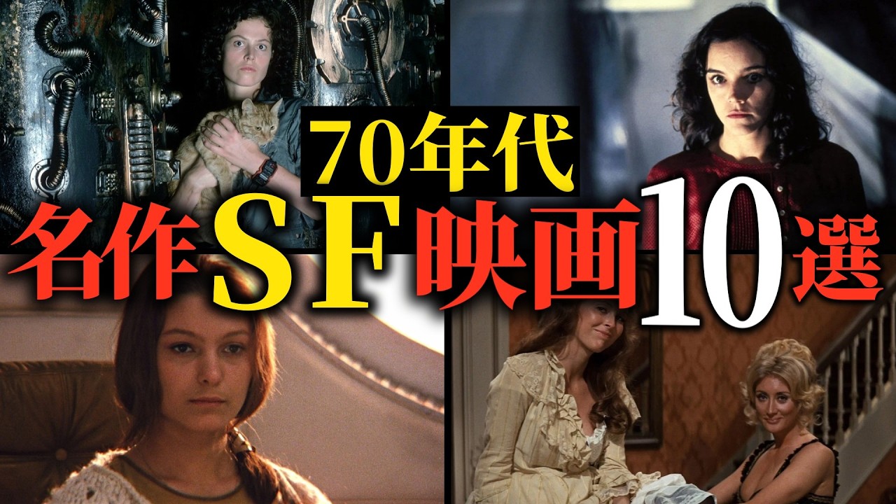【懐かしの宇宙】SF映画の黄金時代！今観ても新しい、伝説の70年代SF映画10選【おすすめ映画紹介】