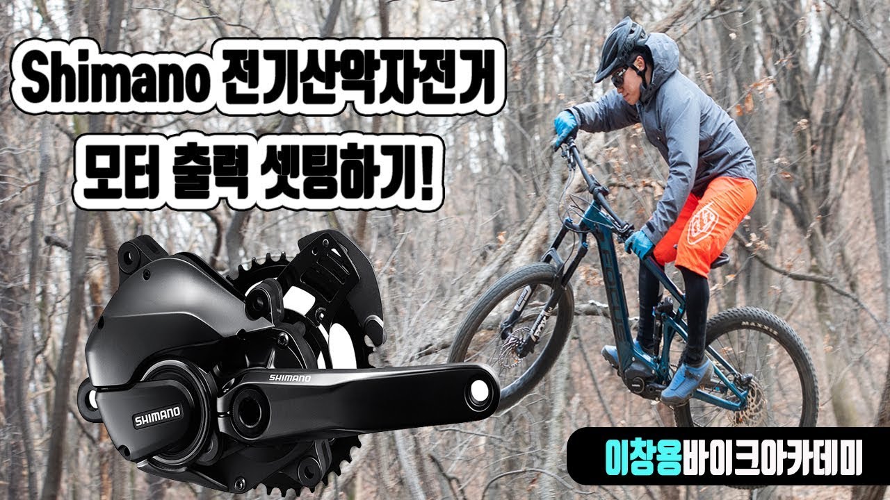 시마노 전기 산악자전거 모터 출력 셋팅방법!