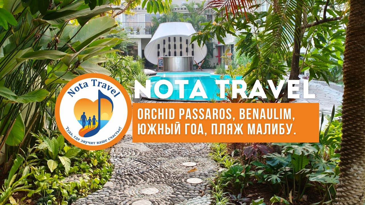 Orchid passaros, Benaulim, Южный ГОА, Пляж Малибу. #гоа2026#южныйгоа2026#скидкинатуры2026