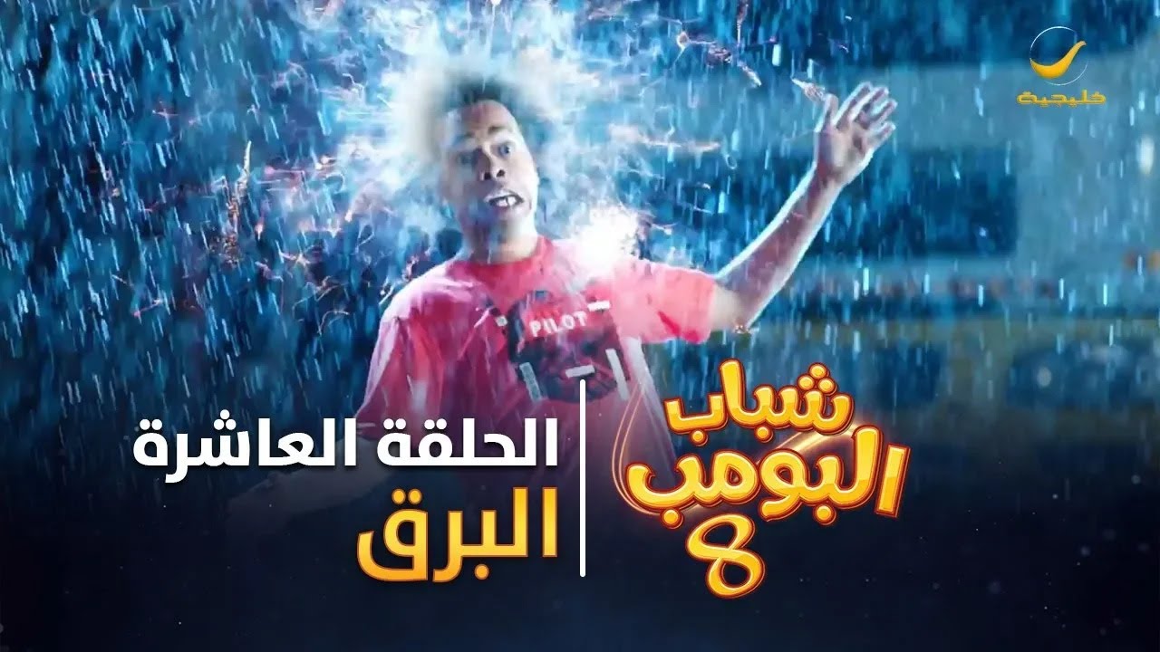 مسلسل شباب البومب 8 - الحلقة العاشرة 