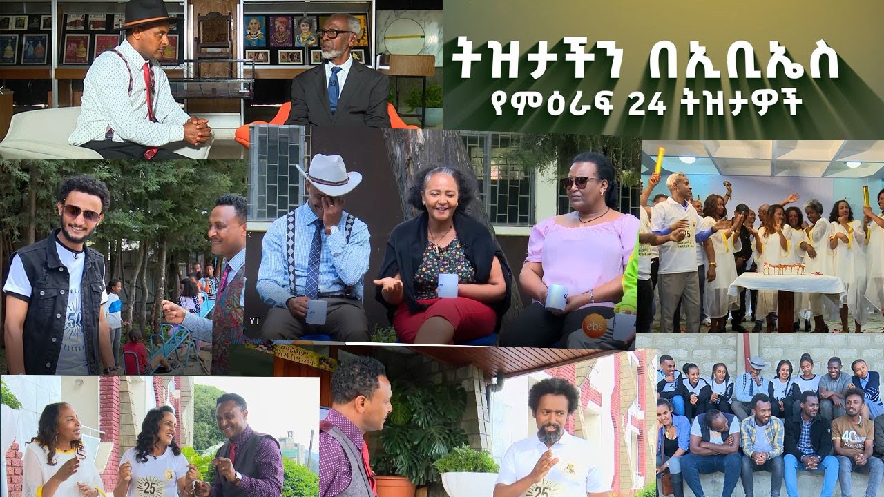 የትዝታችን በኢቢኤስ የምዕራፍ 24 ትውስታዎች /ትዝታችን በኢቢኤስ/
