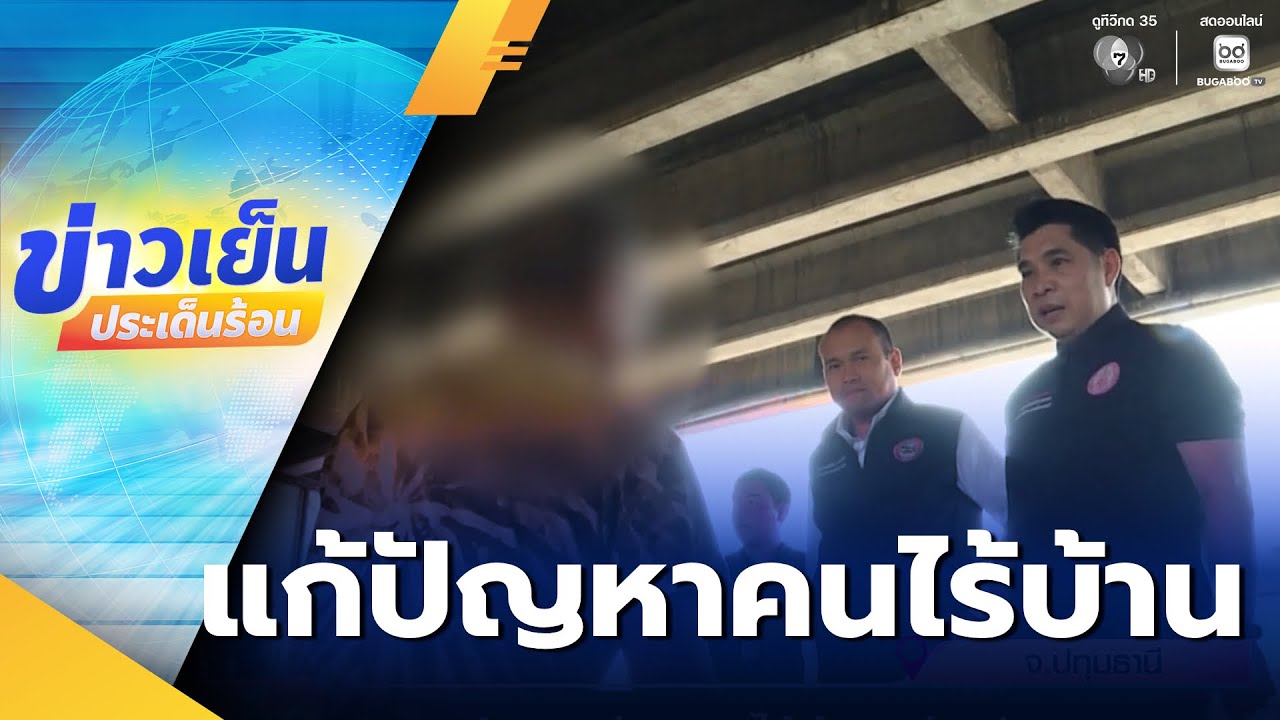 จัดระเบียบคนไร้บ้าน ย่านรังสิต | ข่าวเย็นประเด็นร้อน