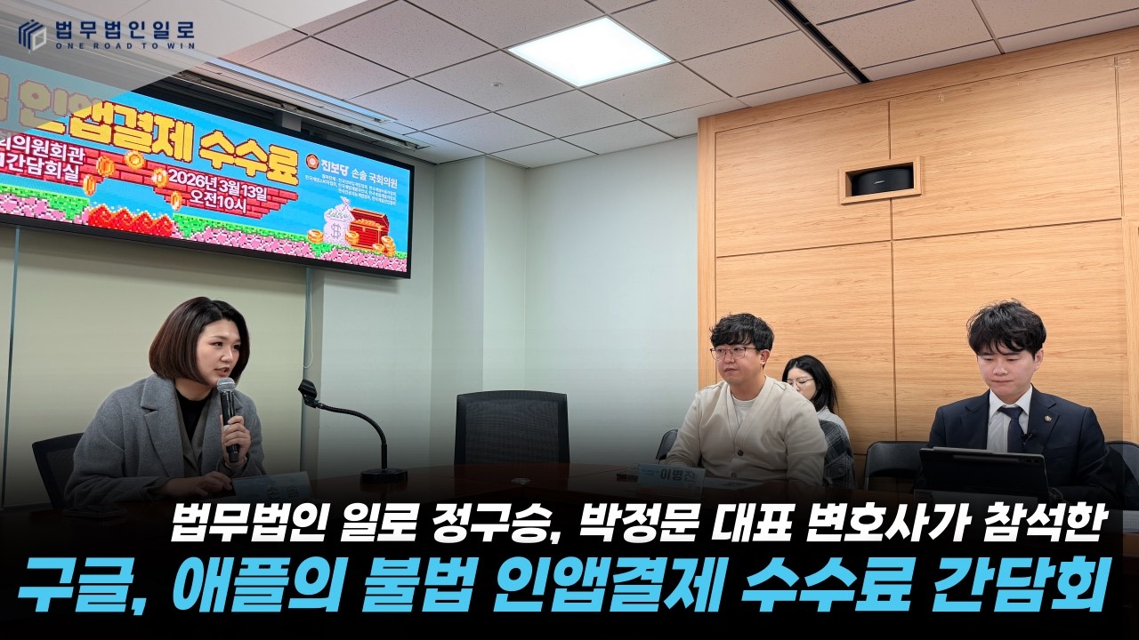 구글, 애플 인앱결제 수수료 30%?! 국회 간담회에 법무법인 일로가 다녀왔습니다ㅣ구글ㅣ인앱결제ㅣ애플ㅣ게임사ㅣ넥슨ㅣ엔씨ㅣ법무법인일로