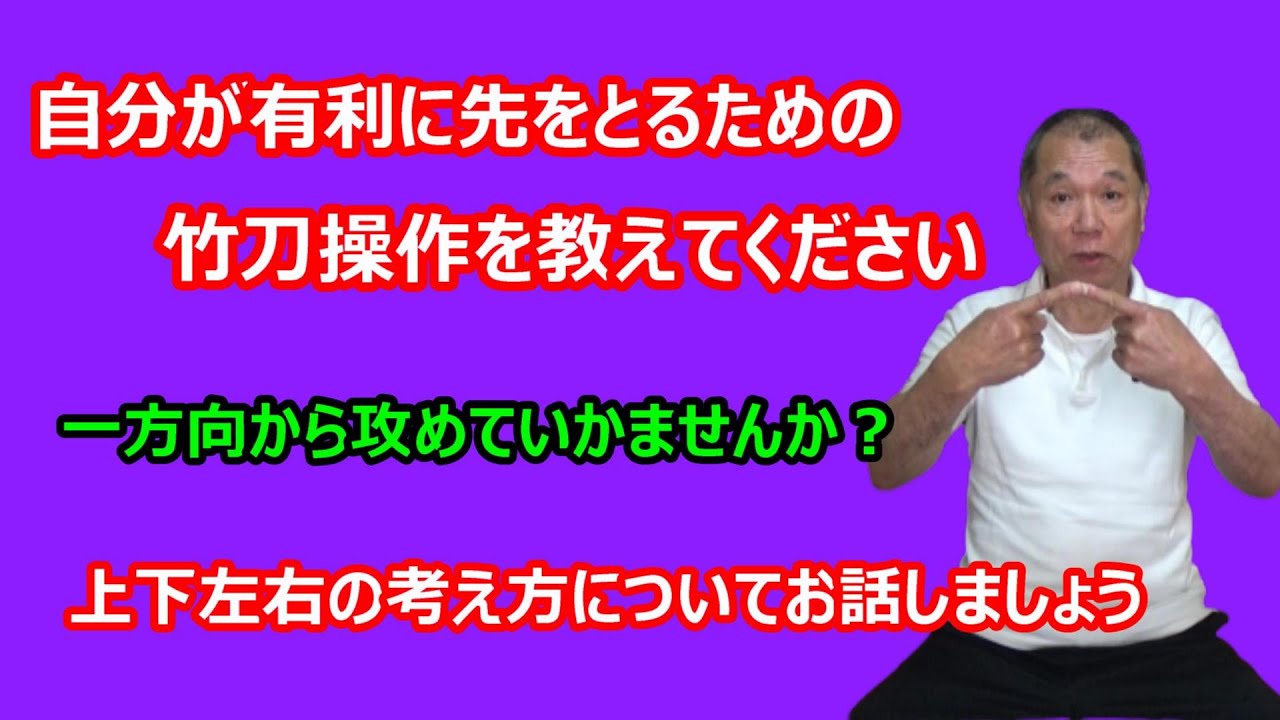 【庸玄の部屋 #7】先をとるための竹刀操作について