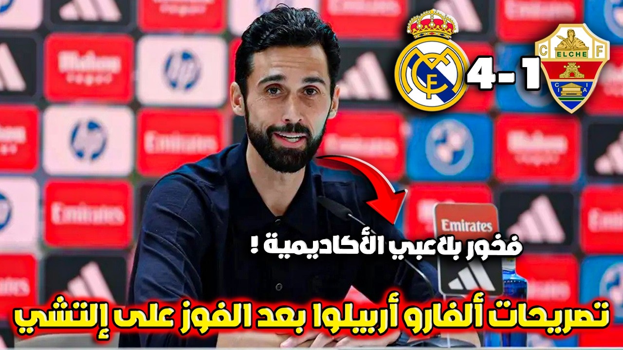 تصريحات قوية من أربيلوا بعد فوز ريال مدريد 4-1 على إلتشي 🔥