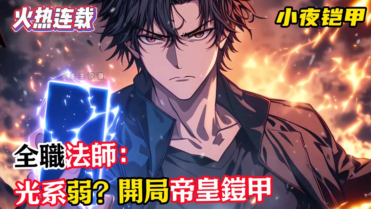 《全職法師：光系弱？開局帝皇鎧甲》穿越全職法師世界，陸辰覺醒光暗雙系，激活體內五行血脈，開局成爲帝皇鎧甲召喚人通過封魔盒不斷封印妖魔，就能提高魔能和精神力！#漫畫解說 #