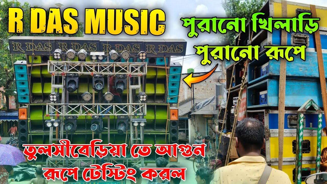 R Das Music রোড শো আগে তুলসীবেড়িয়া তে আগুন রূপে টেস্টিং করল 😱 | রাম বিজয় উপলক্ষে আর দাস মিউজিক ✅