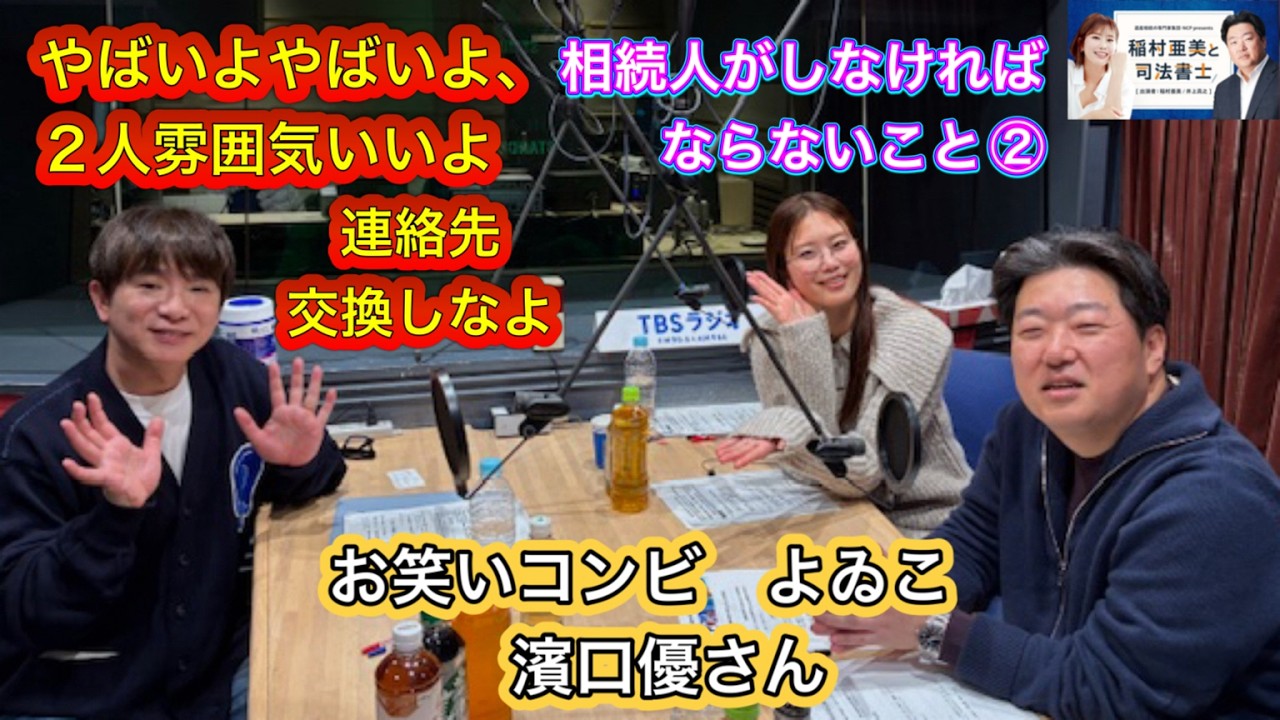 『稲村亜美と司法書士』＃75　ゲスト：濱口優さん（よゐこ）
