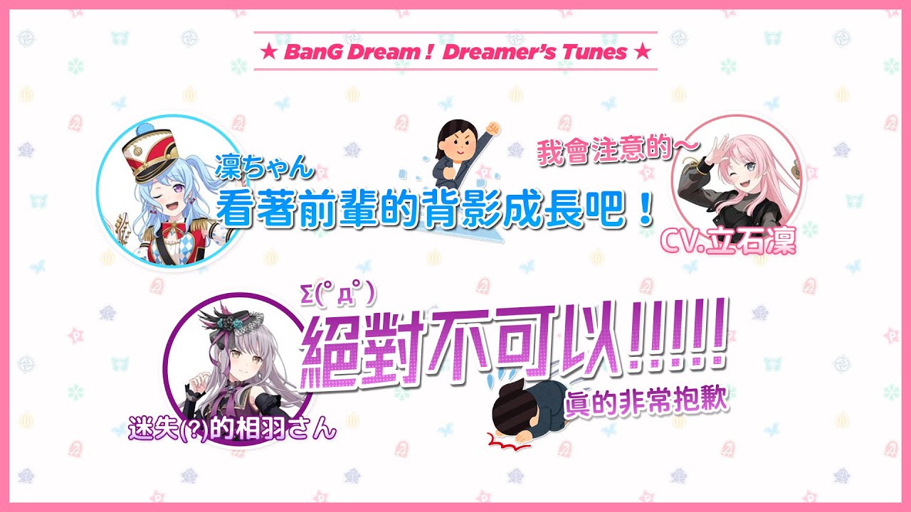 【廣播節目】好孫女凜醬&相羽為何迷失(MyGO?)｜Dreamer’s Tunes（中文字幕）