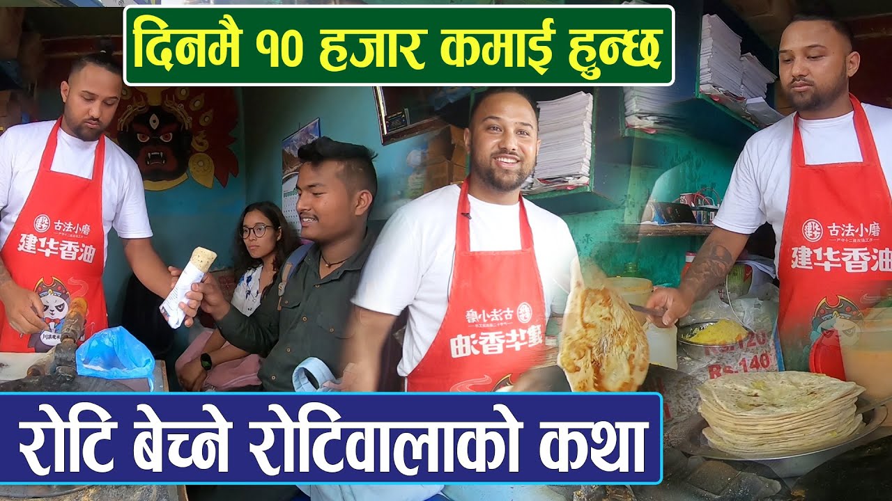 रोटि बेच्ने रोटि वाला ह्यान्डसम सरोजको कथा: एकैदिनमा १० हजार कमाई | Dai Ko Roll खाना आउनेको घुइचो