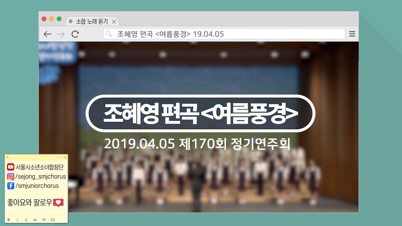 [서울시소년소녀합창단] 여름풍경 - 조혜영 편곡