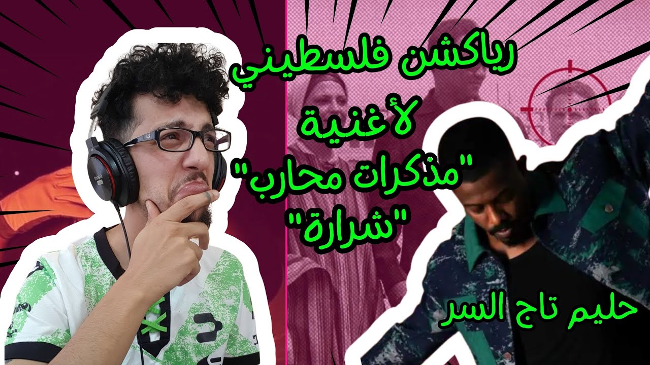 رياكشن فلسطيني! - حليم تاج السر - 