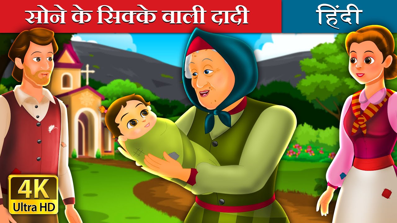 सोने के सिक्के वाली दादी | Golden Godmother Story in Hindi | @HindiFairyTales