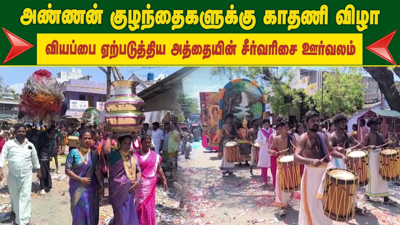 அண்ணன் குழந்தைகளுக்கு காதணி விழா - வியப்பை ஏற்படுத்திய அத்தையின் சீர்வரிசை ஊர்வலம்