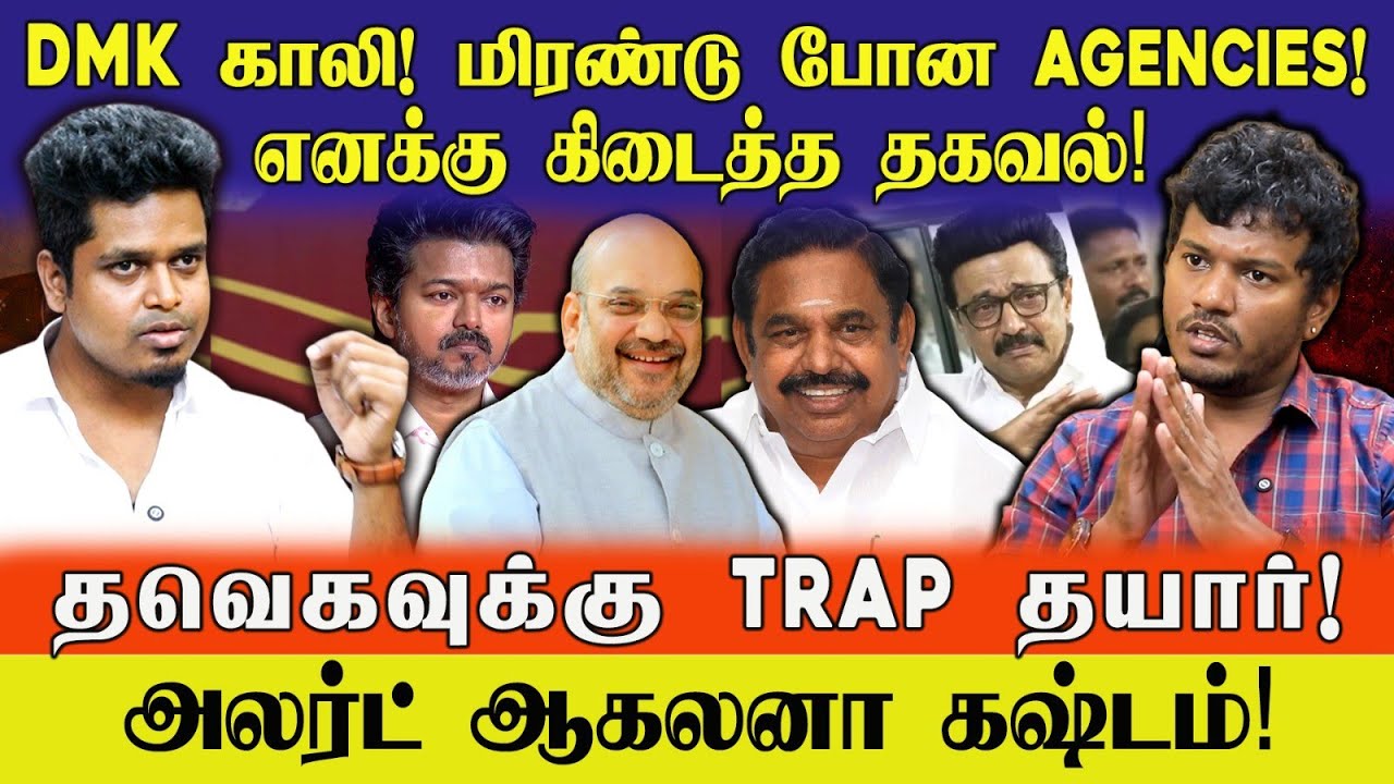 DMK காலி! Shocking report! | எனக்குக் கிடைத்த தகவல் | மிரண்டு போன agencies | UVT | Jeba here 