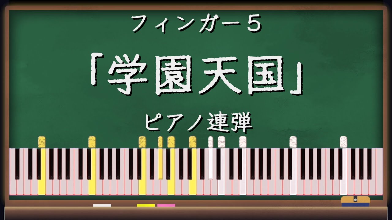 【ピアノ連弾】学園天国  − フインガー５