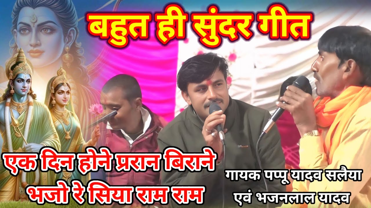 एक दिन होने प्राण बिरने तजो रे अभिमान🙏 गायक पप्पू यादव एवं भजनलाल यादव 6352533971