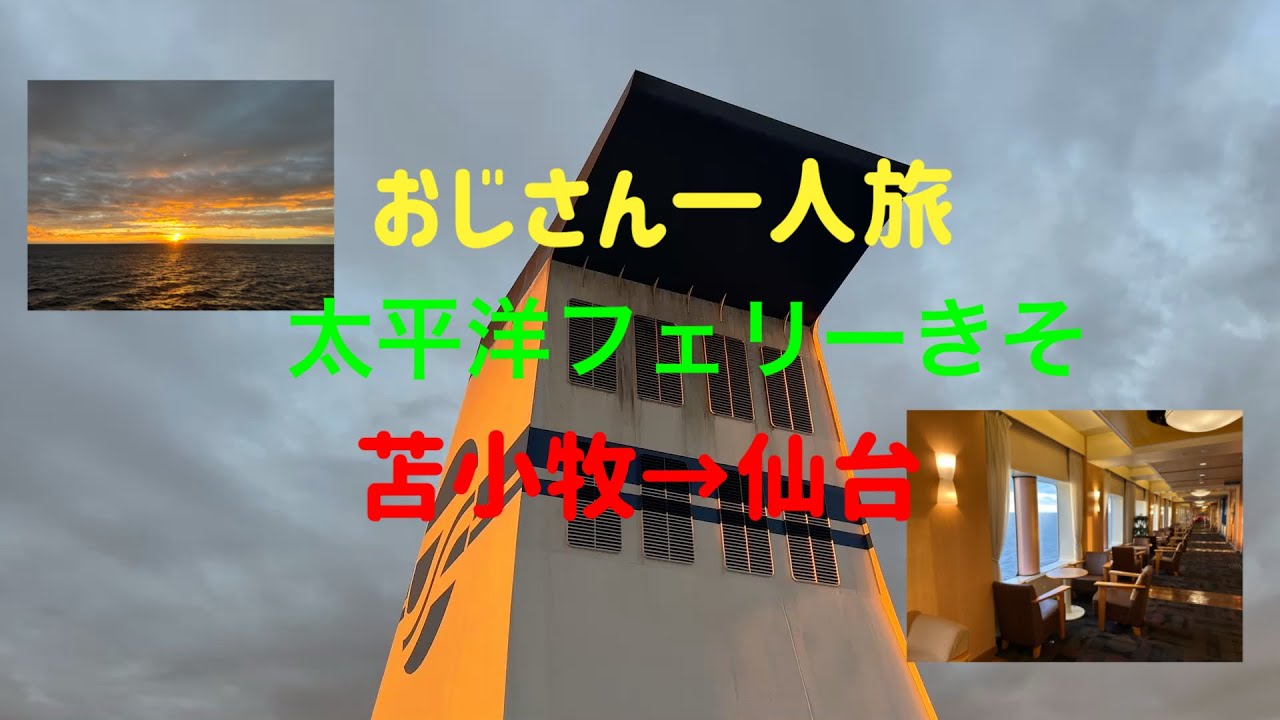 【太平洋フェリー「きそ」】