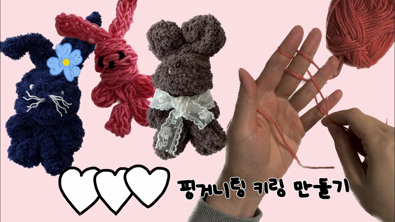 핑거니팅으로 귀여운 털실 토끼 인형 키링 만들기