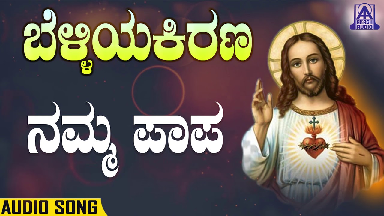 Namma Paapa | ನಮ್ಮ ಪಾಪ | Belliya Kirana | Sangeetha | Jesus Kannada Devotional Songs | Akash Audio