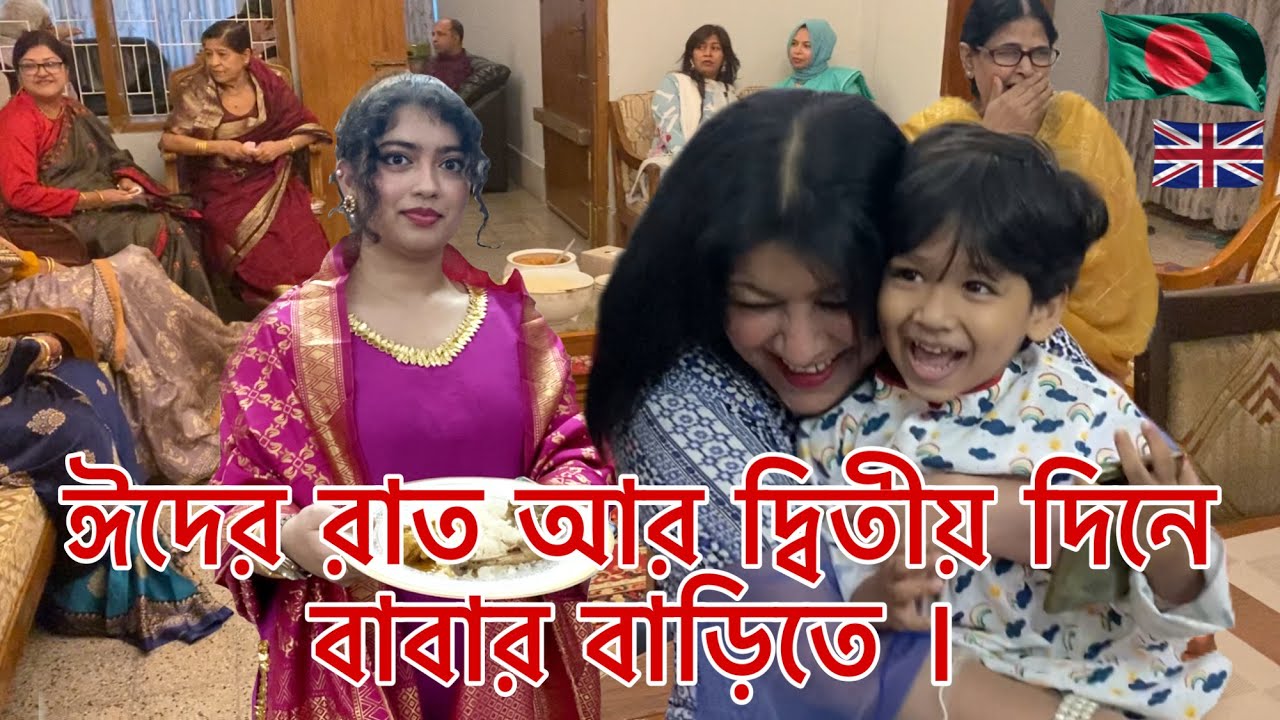 ঈদের রাত আর দ্বিতীয় দিনে বাবার বাড়িতে । Eid Special Day 2 !! - Family fun !!