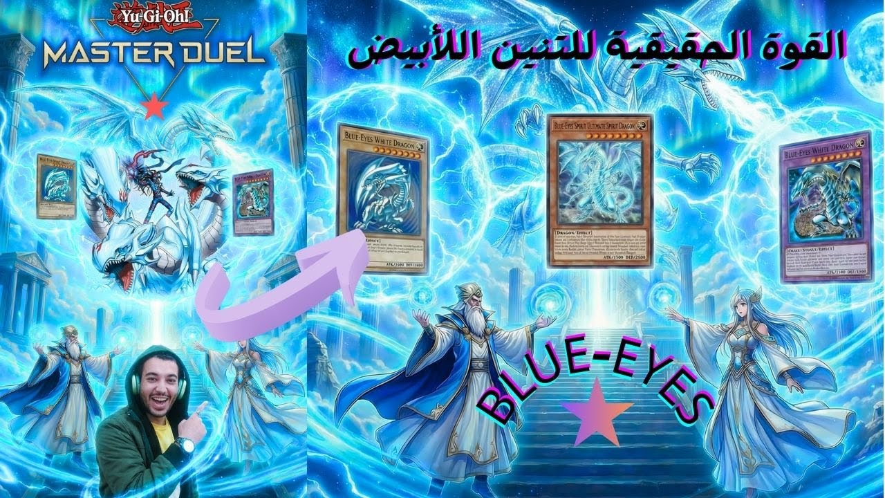 مستحيل تلعب😎غير Blue-Eyes بعد هذا الفيديو 🔥 | Blue-Eyes |Yu-Gi-Oh! Master🏆🔥
