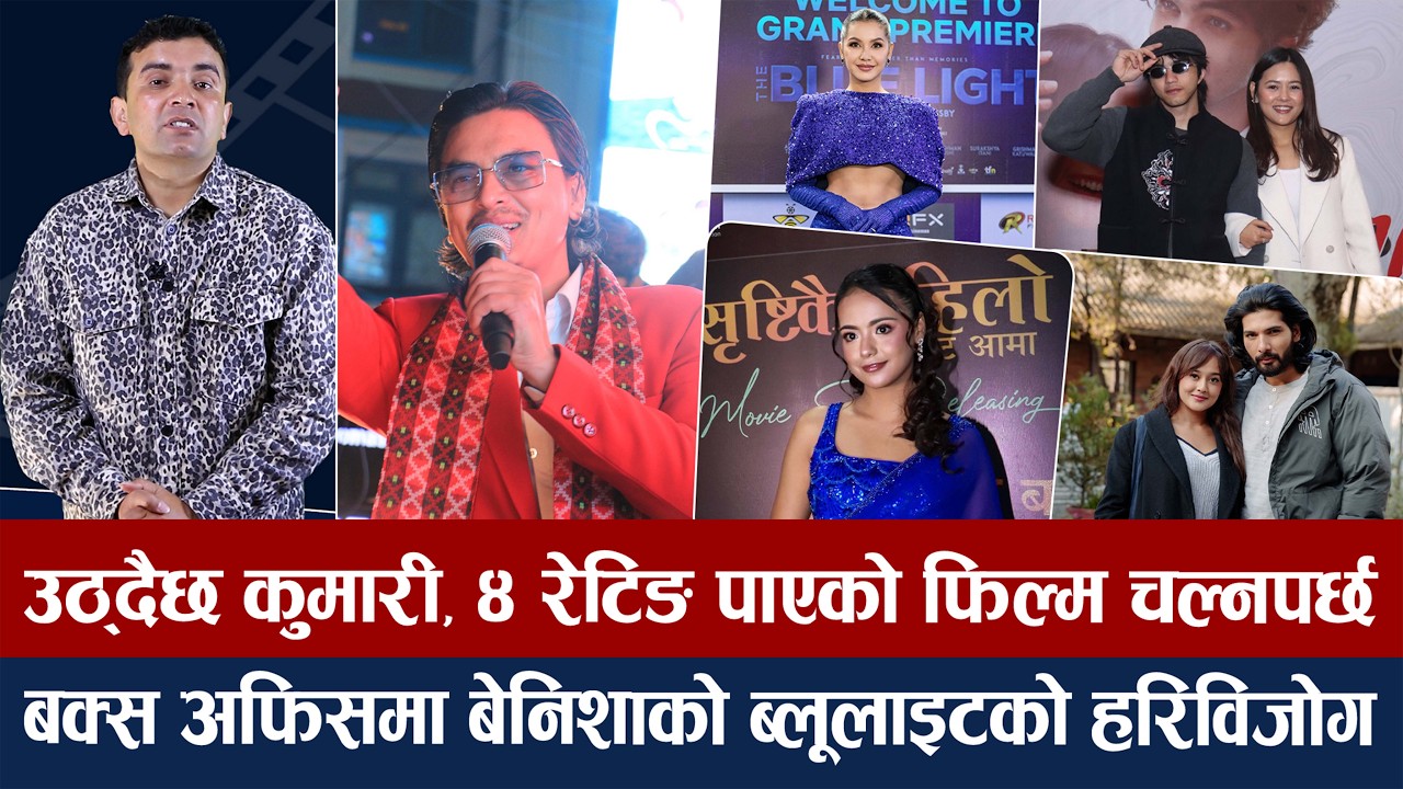 चियोचर्चाः समीरलाई उछिन्दै पलको टप ५ मा इन्ट्री/सुशीललाई विराजको आश, लक्की सिम्रन/paul shah movie