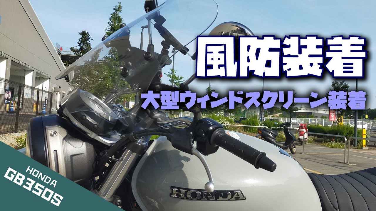 大型ウィンドスクリーンを装着【GB350S プチカスタム】