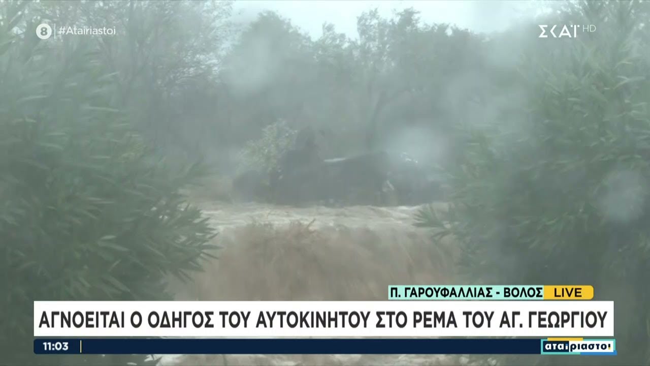 Κακοκαιρία Daniel: Ένας νεκρός από κατολίσθηση και ένας αγνοούμενος στον Βόλο – Πλημμυρισμένα κτίρια