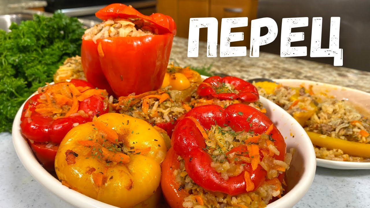 ОЧЕНЬ ВКУСНЫЕ ФАРШИРОВАННЫЕ ПЕРЕЦЫ с СОЧНОЙ начинкой. Перец фаршированный рисом и фаршем рецепт.