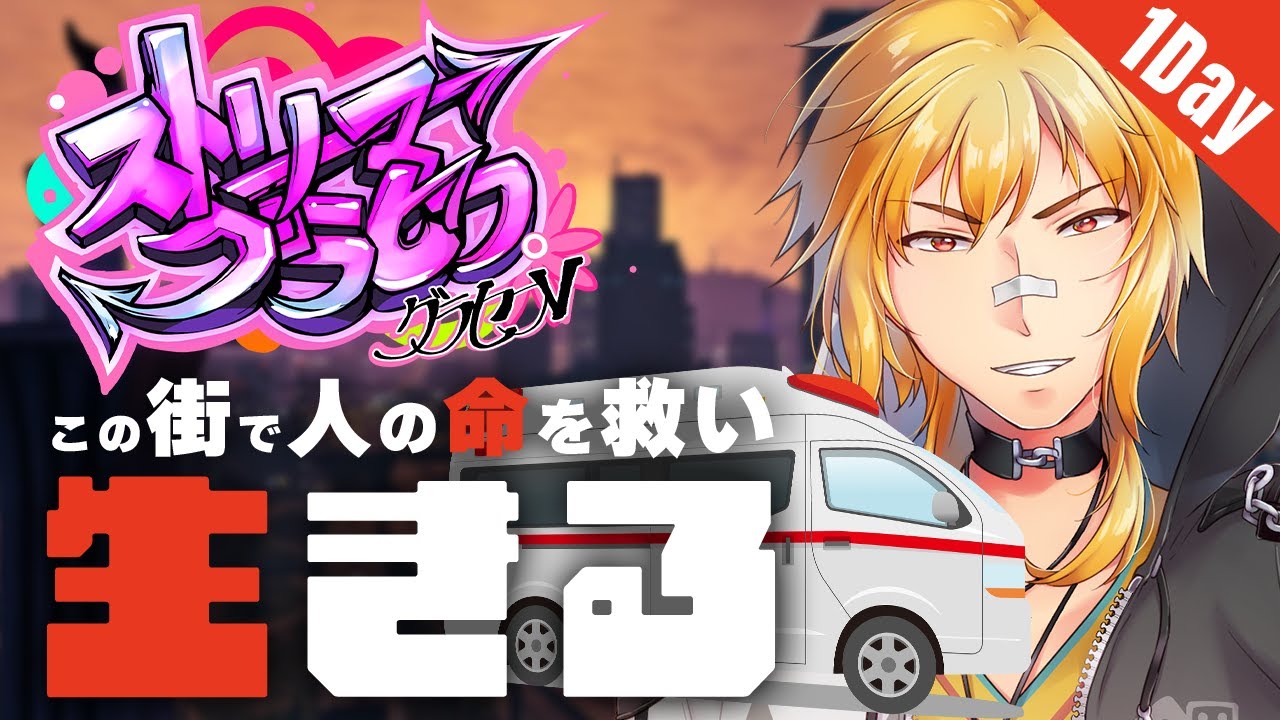 【#ストリーマーグラセフ | #GTA5】Day.1 この街で人の命を救い、生きる【夢咲刻夜】