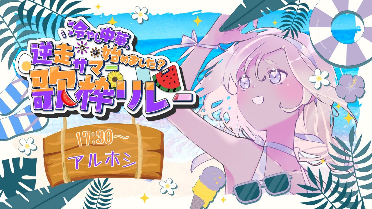 【#逆走サマー歌枠リレー】あつあつ注意！【#あるほしちゅう #個人Vtuber】