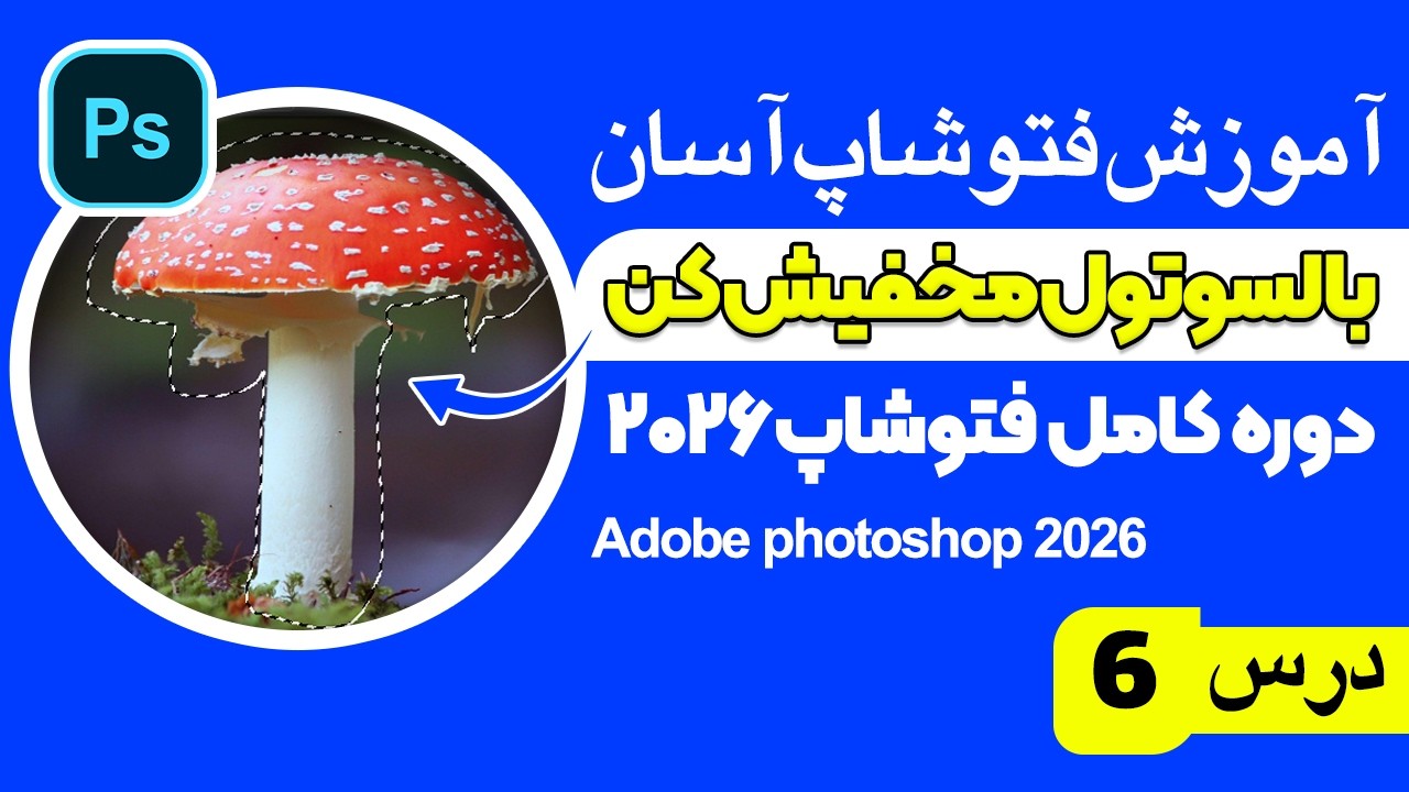 Photoshop Tutorial - Introduction to the Lasso Tool