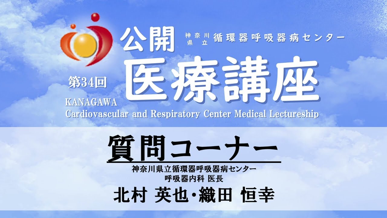 第34回 公開医療講座　#7　第2部「質問コーナー」 呼吸器内科医長　北村　英也・織田　恒幸